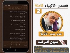 قصص الانبياء عمر عبد الكافي الجزء الثاني بدون نت screenshot 0