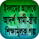 ইসলামের আলোকে আদর্শ স্বামী-স্ত্রীর শিক্ষামূলক গল্প