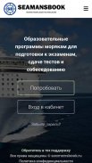 SEAMANSBOOK - Тесты морякам screenshot 1