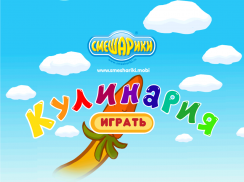 Смешарики. Кулинария screenshot 4