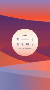 BaekSang Arts Awards VOTE APP screenshot 0