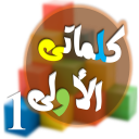 كلماتى الأولى: المعكوسات Icon