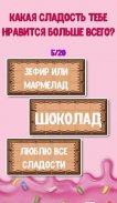 Тест: Какая ты Сладость? screenshot 0