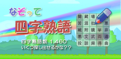 四字熟語をなぞって探し出すゲーム～なぞって四字熟語～