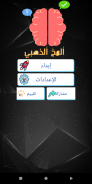 المخ الذهبي screenshot 2