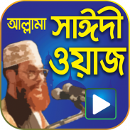 মাওলানা সাঈদির সব ওয়াজ – Saidi waz mahfil bangla screenshot 4