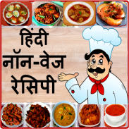 Hindi Non Veg Recipes screenshot 8