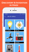 खोज और आविष्कार : जानीये कब, किसने और क्या खोजा? screenshot 4