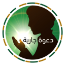 دعوة جارية Icon