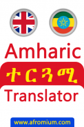English Amharic Translator መተርጎሚያ screenshot 0