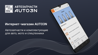 AUTO3N — автозапчасти screenshot 1