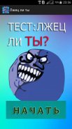 Тест: Насколько ты лживый? screenshot 0