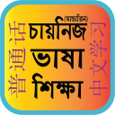 Bangla to Chinese/ Mandarin Learning Icon