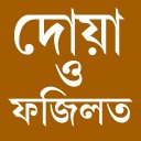 দোয়া ও ফজিলত প্রতিদিনের দোয়া icon