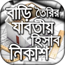 বাড়ি তৈরি যাবতীয় হিসাব নিকাশ Icon