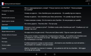 Французский разговорник screenshot 1