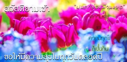 สวัสดีอรุณสวัสดิ์