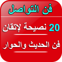 فن الحوار- 20 نصيحة لإتقان لغة الحوار و الحديث