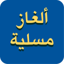 ألغاز مسلية - Alghaz mosalia