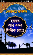 খোলাফা -এ রাশিদীন screenshot 0