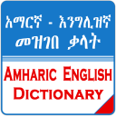 English Amharic Dictionary አማርኛ እንግሊዝኛ መዝገበ ቃላት Icon