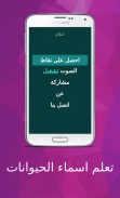 تعلم اسماء الحيوانات screenshot 16