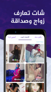 عرب شات - دردشه شات تعارف زواج screenshot 0