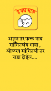 He Bagh Bhau - हे बघ भाऊ Marathi Attitude Status screenshot 6