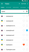 Русско-украинский словарь screenshot 3