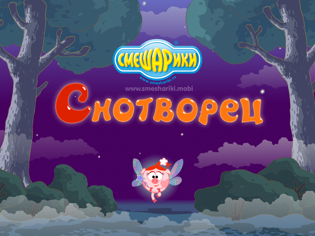 Смешарики. Снотворец - Загрузить APK для Android | Aptoide