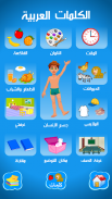 العربية الابتدائية حروف ارقام الوان حيوانات كلمات screenshot 2