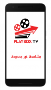 PlayBox TV بلاي بوكس تي في screenshot 1