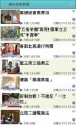 台灣新聞台，支援各大新聞及自製媒體連結 screenshot 0