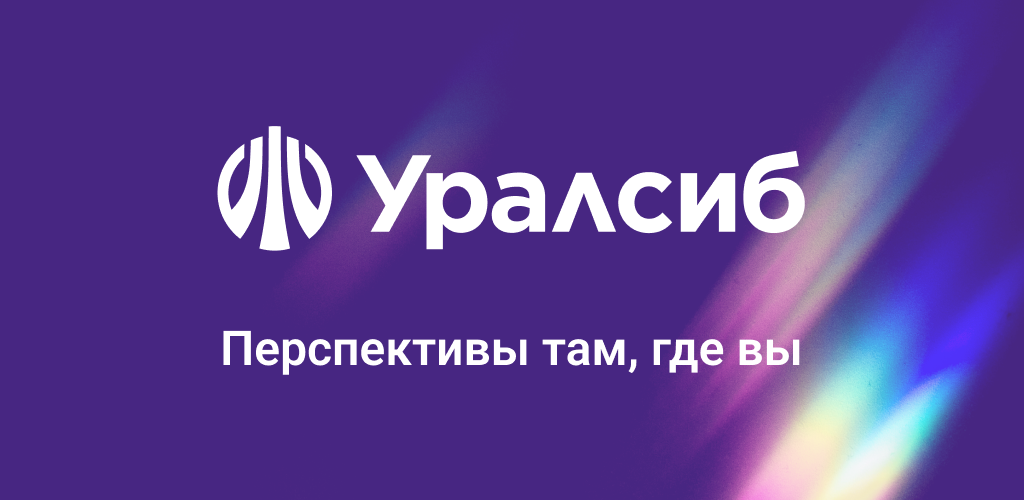 Уралсиб апк. УРАЛСИБ приложение для андроид.