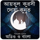 আয়তুল কুরসী-দোয়া কুনুত Icon