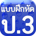 แบบฝึกหัด ป3