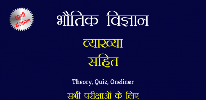 भौतिक विज्ञान व्याख्या सहित