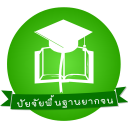 ปัจจัยพื้นฐานนักเรียนยากจน Icon