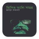 মিসির আলি সমগ্র (Misir Ali All) - হুমায়ূন আহমেদ Icon