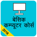 बेसिक कम्प्यूटर कोर्स , Computer Course Hindi