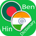 Bengali Hindi Dictionary Icon