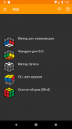 RubicsGuide 2 - кубик Рубика screenshot 7
