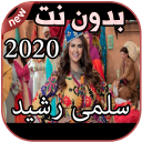 أغاني سلمى رشيد بدون نت 2020 Salma Rachid