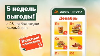 Вкусно — и точка: еда и акции screenshot 2