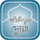 প্রতিদিনের দোয়া