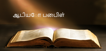 ஆடியோ பைபிள் தமிழ் வசனம் ஆப்