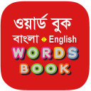Bangla Words Book - ওয়ার্ড বুক