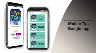 মোবাইল টিপস বাংলা mobile tips screenshot 11