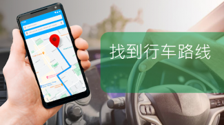 GPS行车路线导航，实时交通和地图 screenshot 2