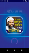 আব্দুল্লাহ জাহাঙ্গীর সব লেকচার screenshot 2